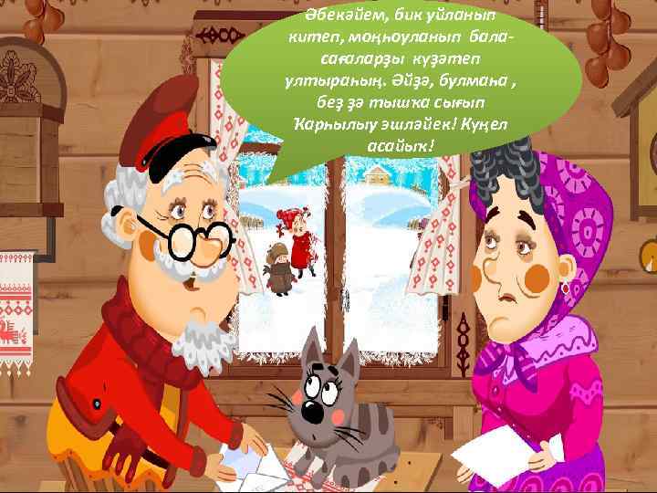  Әбекәйем, бик уйланып китеп, моңһоуланып бала- сағаларҙы күҙәтеп ултыраһың. Әйҙә, булмаһа , беҙ