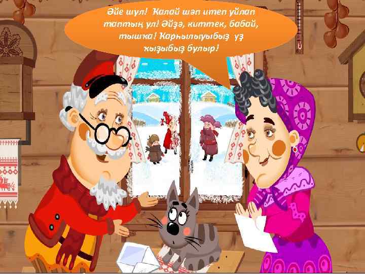 Әйе шул! Ҡалай шәп итеп уйлап таптың ул! Әйҙә, киттек, бабай,  тышҡа! Ҡарһылыуыбыҙ