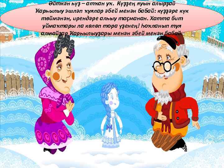   Әйткән һүҙ – атҡан уҡ. Күҙҙең яуын алырҙай Ҡарһылыу эшләп ҡуялар әбей