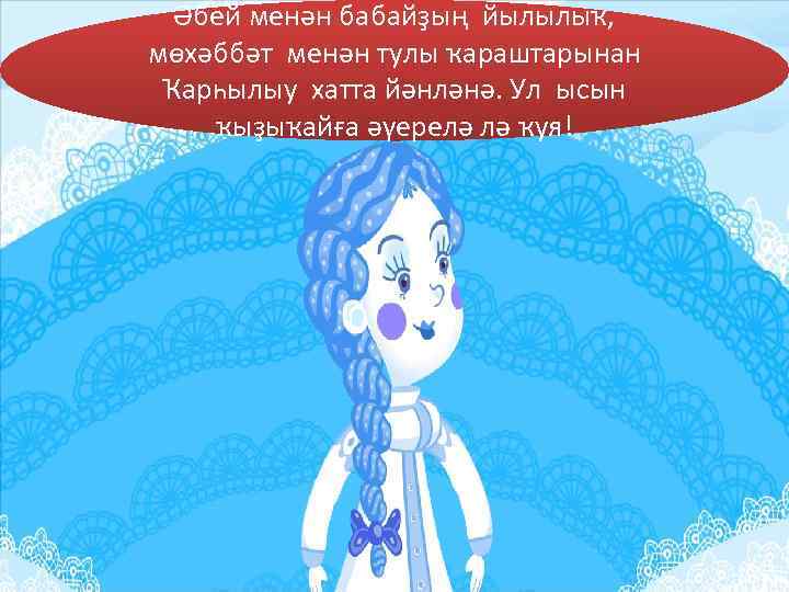  Әбей менән бабайҙың йылылыҡ, мөхәббәт менән тулы ҡараштарынан Ҡарһылыу хатта йәнләнә. Ул ысын