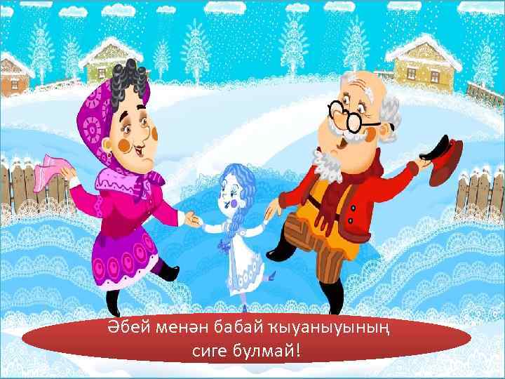 Әбей менән бабай ҡыуаныуының   сиге булмай! 