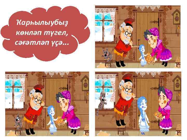 Ҡарһылыубыҙ көнләп түгел, сәғәтләп үҫә. . . 