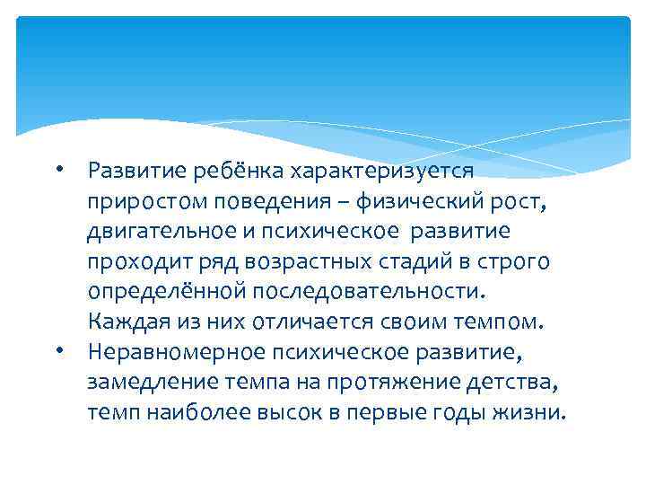 • Развитие ребёнка характеризуется  приростом поведения – физический рост,  двигательное и