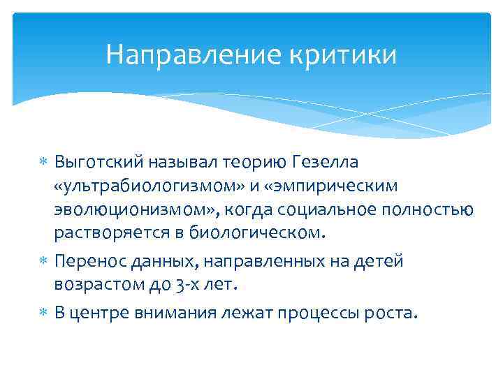  Направление критики Выготский называл теорию Гезелла  «ультрабиологизмом» и «эмпирическим  эволюционизмом» ,