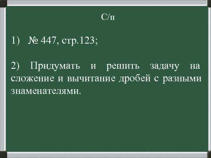      С/п 1) № 447, стр. 123;  2) Придумать