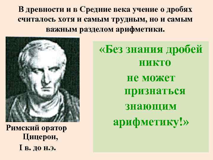  В древности и в Средние века учение о дробях  считалось хотя и