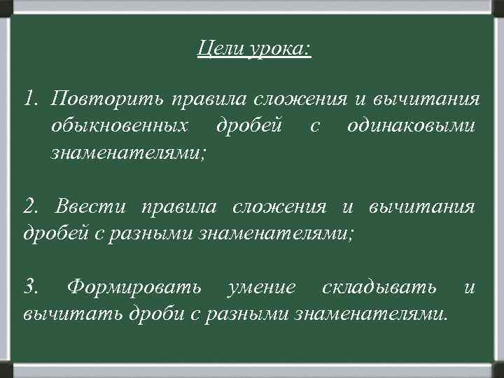     Цели урока:  1. Повторить правила сложения и вычитания 