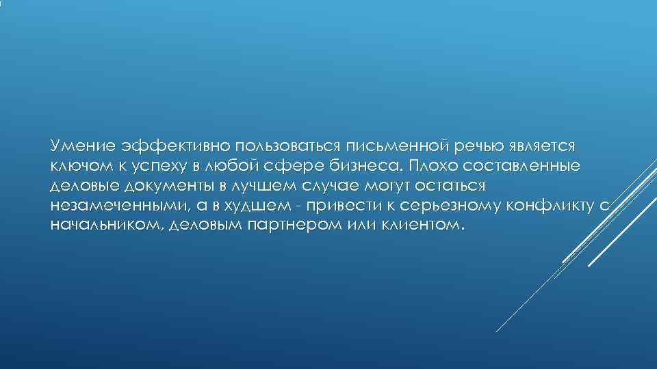Умение эффективно пользоваться письменной речью является ключом к успеху в любой сфере бизнеса. Плохо Умение эффективно пользоваться письменной речью является ключом к успеху в любой сфере бизнеса. Плохо