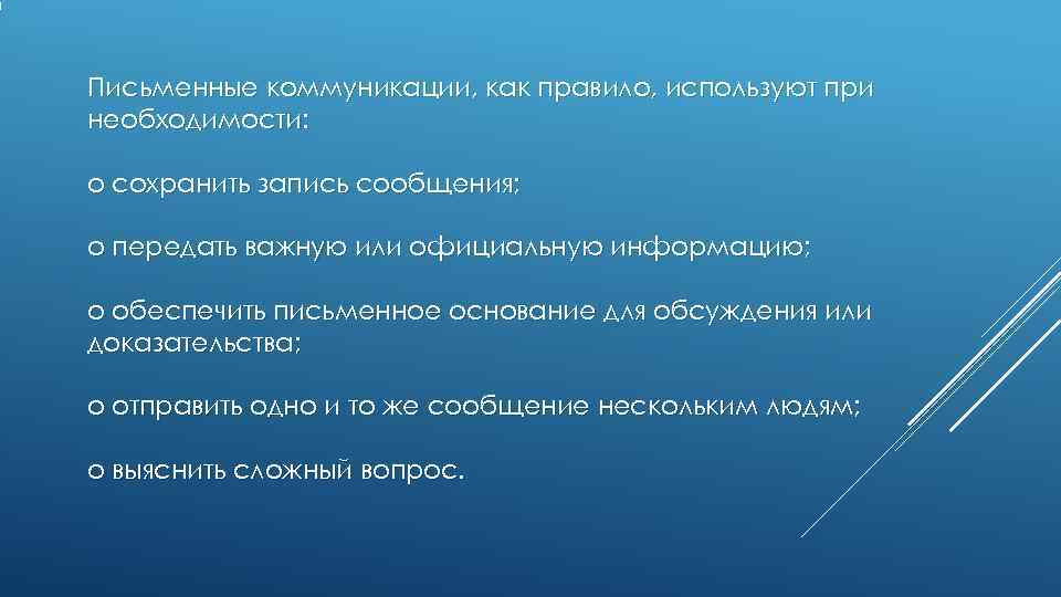 Письменные коммуникации, как правило, используют при необходимости: o сохранить запись сообщения; o Письменные коммуникации, как правило, используют при необходимости: o сохранить запись сообщения; o