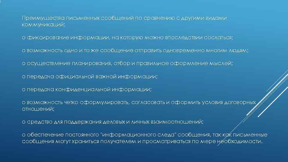 Преимущества письменных сообщений по сравнению с другими видами коммуникаций: o фиксирование информации, на Преимущества письменных сообщений по сравнению с другими видами коммуникаций: o фиксирование информации, на