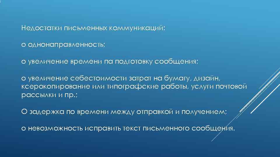 Недостатки письменных коммуникаций: o однонаправленность; o увеличение времени па подготовку сообщения; Недостатки письменных коммуникаций: o однонаправленность; o увеличение времени па подготовку сообщения;