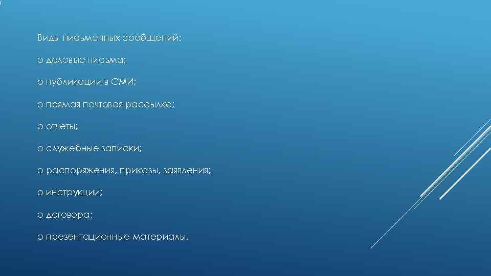 Виды письменных сообщений: o деловые письма; o публикации в СМИ; o Виды письменных сообщений: o деловые письма; o публикации в СМИ; o