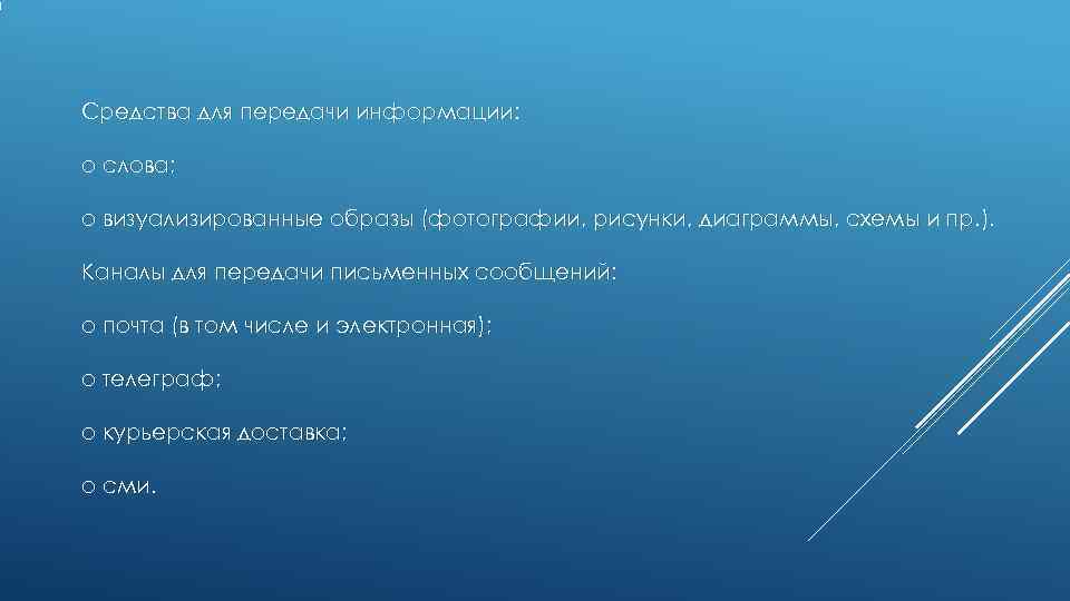 Средства для передачи информации: o слова; o визуализированные образы (фотографии, рисунки, диаграммы, Средства для передачи информации: o слова; o визуализированные образы (фотографии, рисунки, диаграммы,