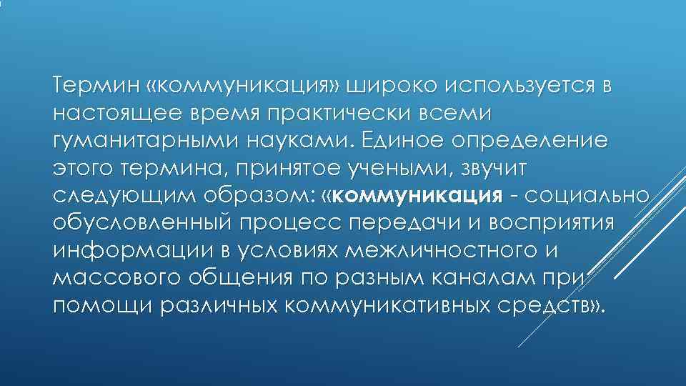 Термин «коммуникация» широко используется в настоящее время практически всеми гуманитарными науками. Единое определение этого Термин «коммуникация» широко используется в настоящее время практически всеми гуманитарными науками. Единое определение этого