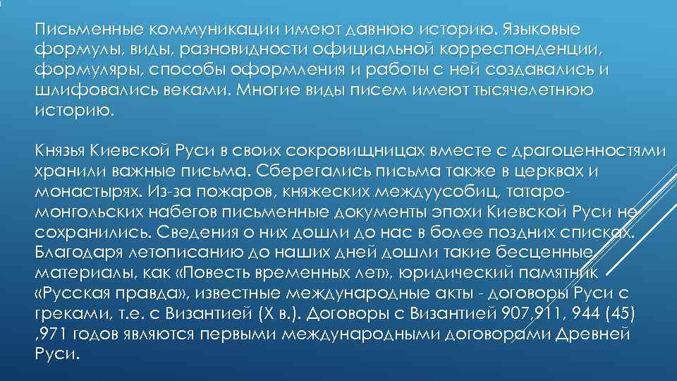 Письменные коммуникации имеют давнюю историю. Языковые формулы, виды, разновидности официальной корреспонденции, формуляры, способы оформления Письменные коммуникации имеют давнюю историю. Языковые формулы, виды, разновидности официальной корреспонденции, формуляры, способы оформления