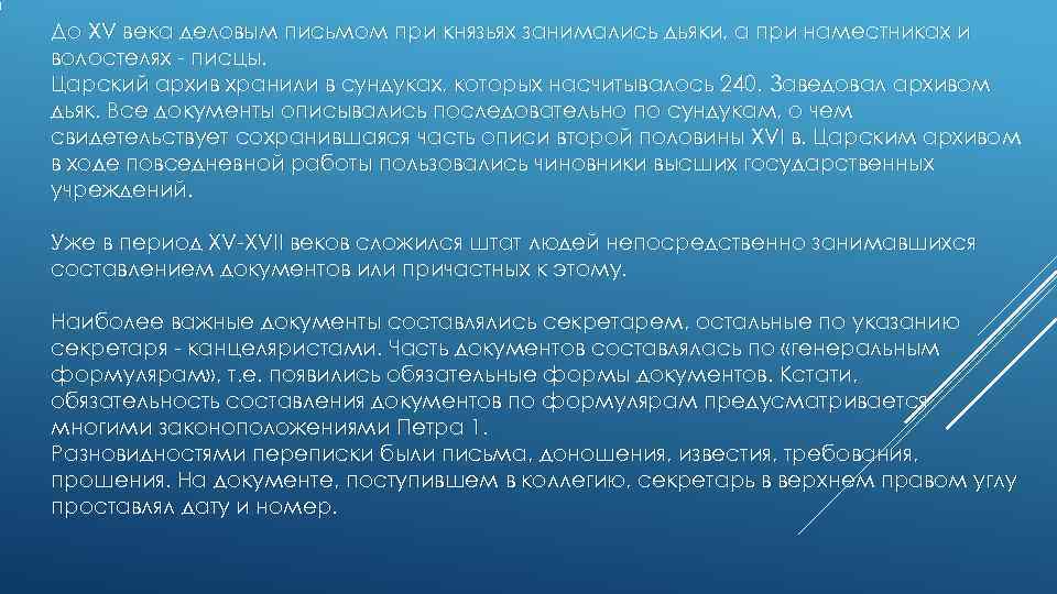 До XV века деловым письмом при князьях занимались дьяки, а при наместниках и волостелях До XV века деловым письмом при князьях занимались дьяки, а при наместниках и волостелях