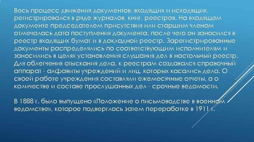 Весь процесс движения документов, входящих и исходящих, регистрировался в ряде журналов, книг, реестров. На Весь процесс движения документов, входящих и исходящих, регистрировался в ряде журналов, книг, реестров. На