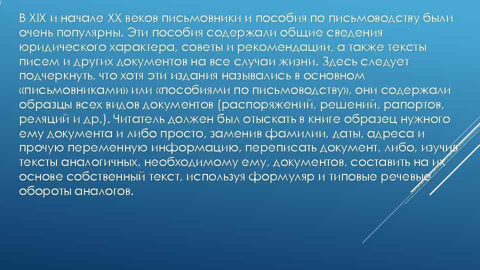 В XIX и начале XX веков письмовники и пособия по письмоводству были очень популярны. В XIX и начале XX веков письмовники и пособия по письмоводству были очень популярны.