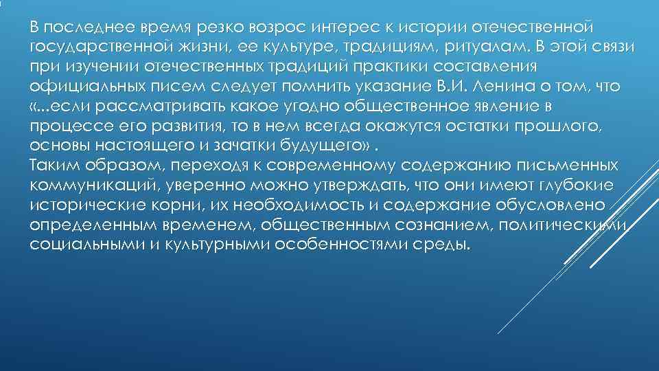 В последнее время резко возрос интерес к истории отечественной государственной жизни, ее культуре, традициям, В последнее время резко возрос интерес к истории отечественной государственной жизни, ее культуре, традициям,