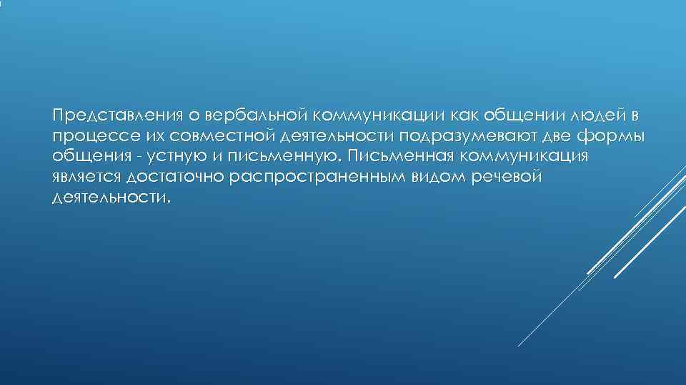 Представления о вербальной коммуникации как общении людей в процессе их совместной деятельности подразумевают две Представления о вербальной коммуникации как общении людей в процессе их совместной деятельности подразумевают две