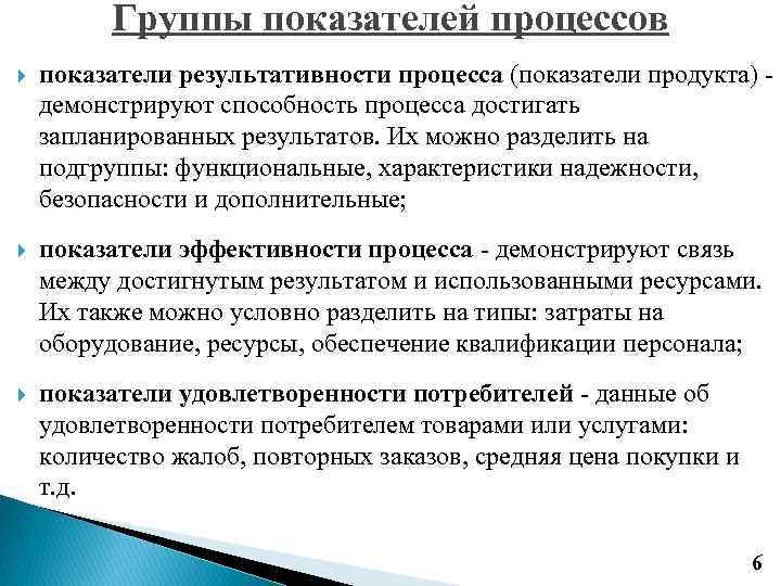 Цель производства продукции. Показатели результативности процесса. Показатели оценки результативности процесса. Показатели эффективности и результативности бизнес процессов. Критерии эффективности процесса.