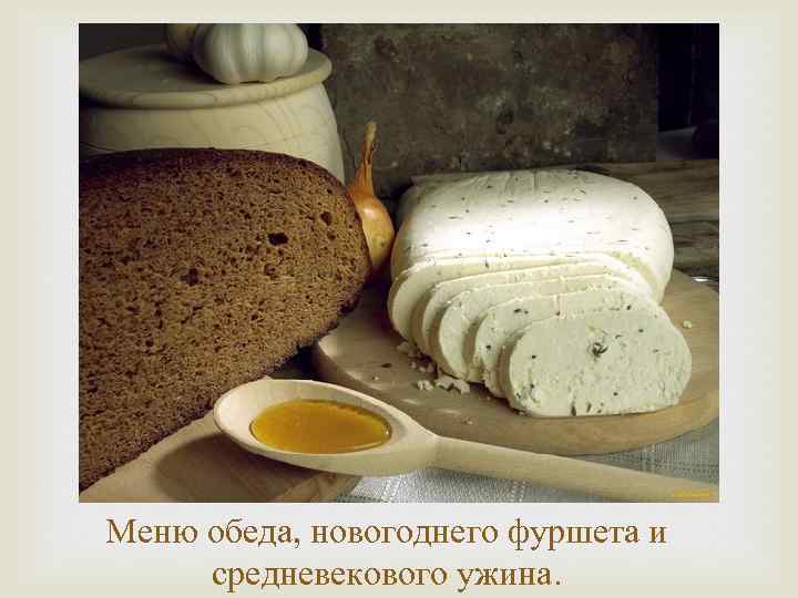      Меню обеда, новогоднего фуршета и средневекового ужина. 