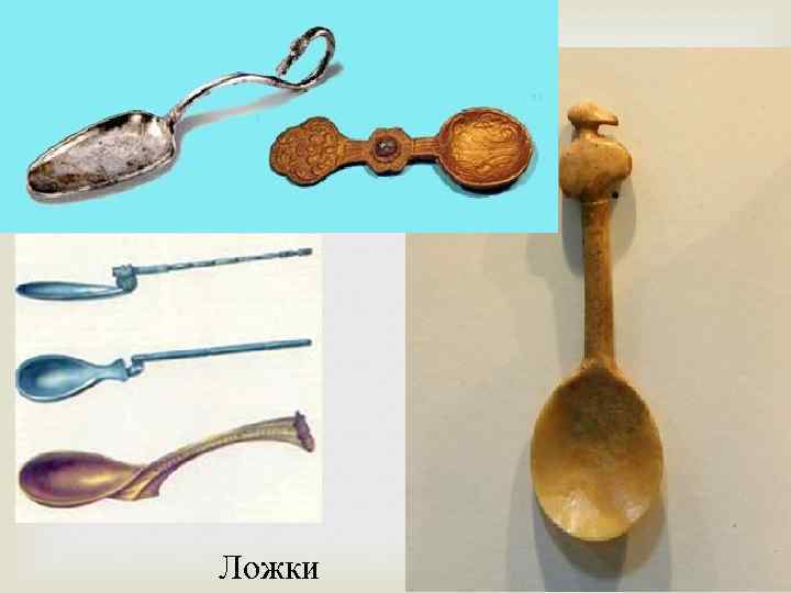    Ложки 