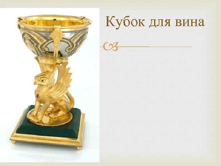 Кубок для вина  