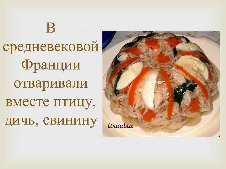  В средневековой Франции  отваривали вместе птицу, дичь, свинину 