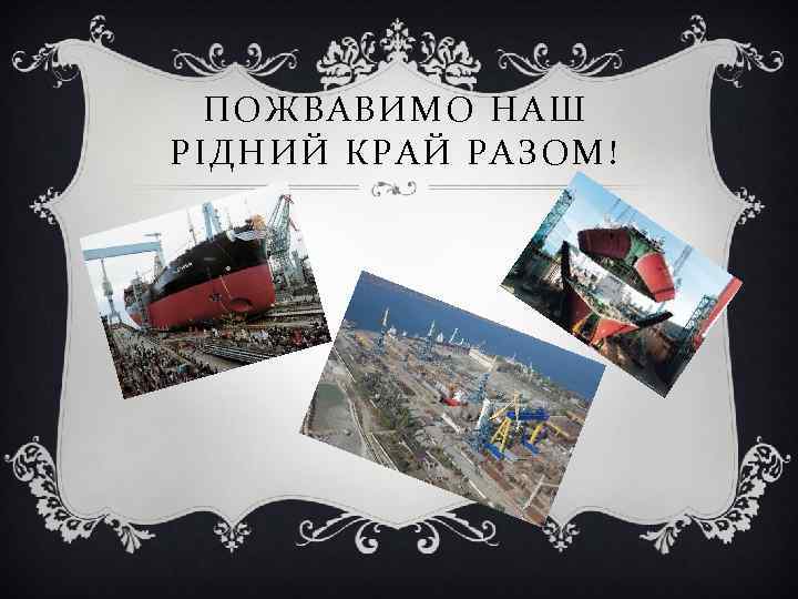  ПОЖВАВИМО НАШ РІДНИЙ КРАЙ РАЗОМ! 