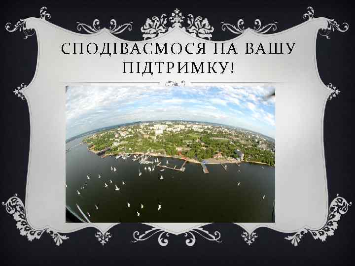 СПОДІВАЄМОСЯ НА ВАШУ ПІДТРИМКУ! 