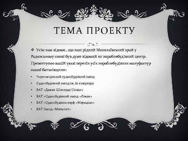    ТЕМА ПРОЕКТУ v Усім нам відомо , що наш рідний Миколаївський