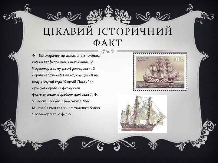  ЦІКАВИЙ ІСТОРИЧНИЙ   ФАКТ v За історичними даними, в листопаді 1791 на