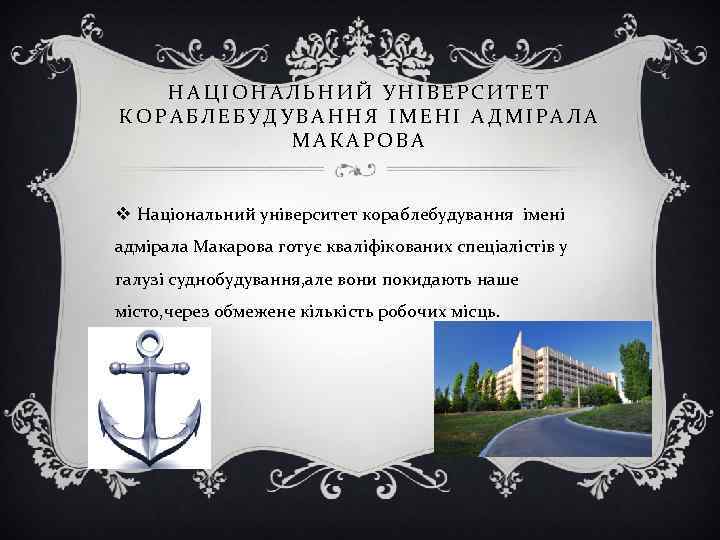   НАЦІОНАЛЬНИЙ УНІВЕРСИТЕТ КОРАБЛЕБУДУВАННЯ ІМЕНІ АДМІРАЛА  МАКАРОВА  v Національний університет кораблебудування