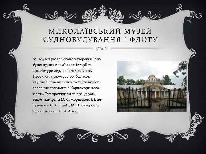   МИКОЛАЇВСЬКИЙ МУЗЕЙ  СУДНОБУДУВАННЯ І ФЛОТУ v Музей розташовано у старовинному будинку,