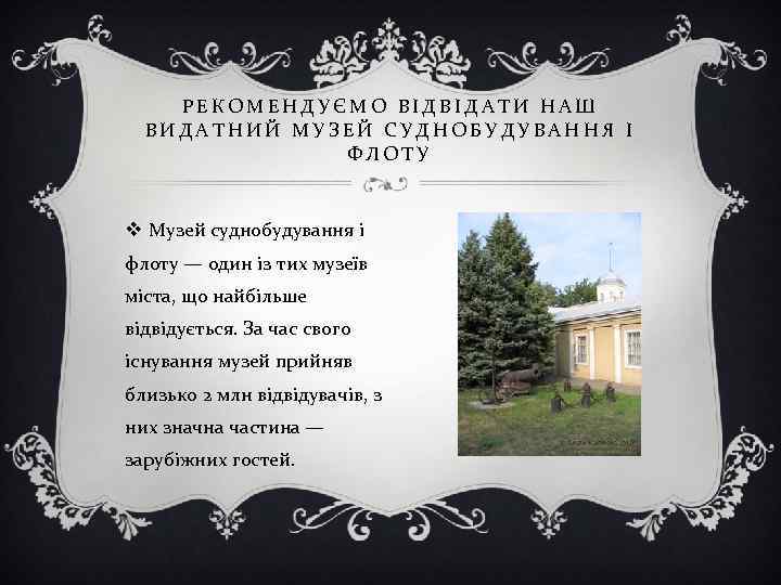   РЕКОМЕНДУЄМО ВІДВІДАТИ НАШ  ВИДАТНИЙ МУЗЕЙ СУДНОБУДУВАННЯ І    ФЛОТУ