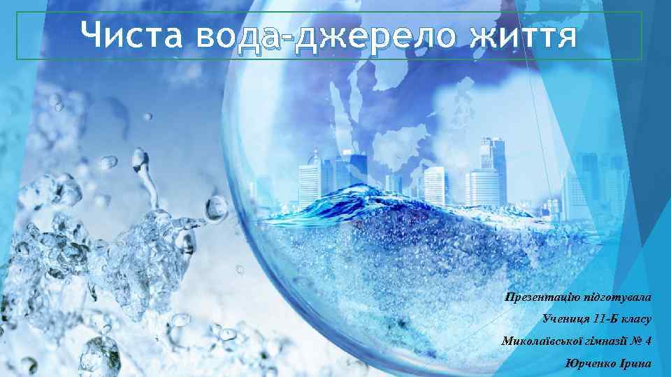 Чиста вода-джерело життя     Презентацію підготувала     