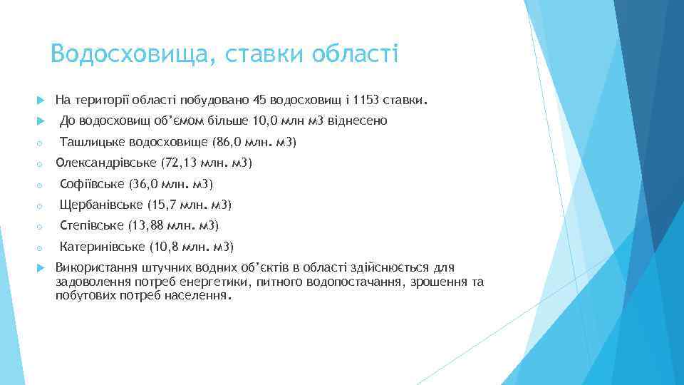   Водосховища, ставки області На території області побудовано 45 водосховищ і 1153 ставки.