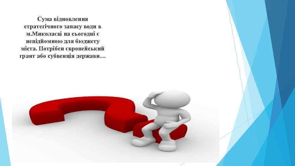   Сума відновлення  стратегічного запасу води в  м. Миколаєві на сьогодні