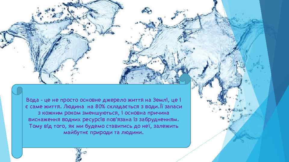 Вода - це не просто основне джерело життя на Землі, це і є саме