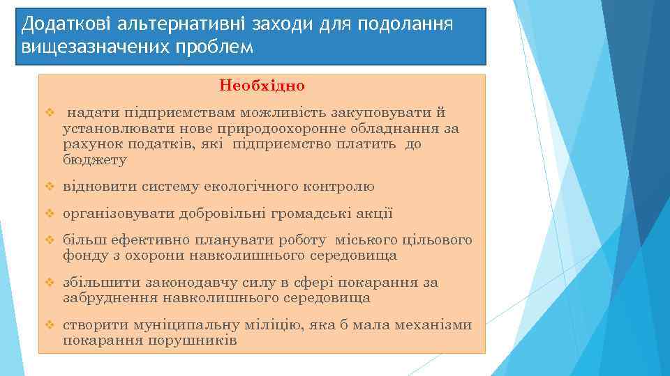 Додаткові альтернативні заходи для подолання вищезазначених проблем      Необхідно 