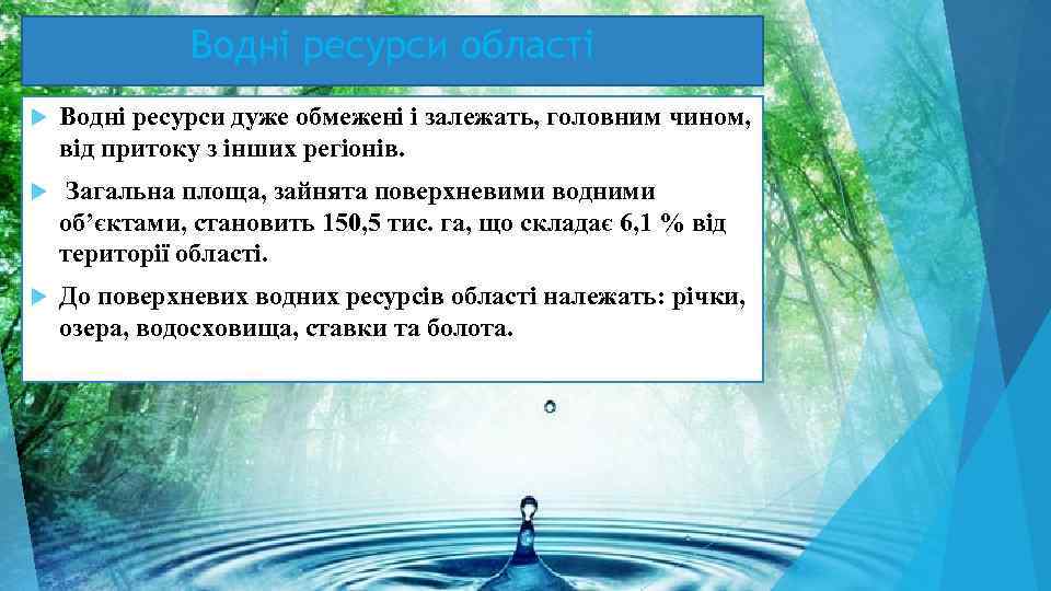     Водні ресурси області Водні ресурси дуже обмежені і залежать, головним
