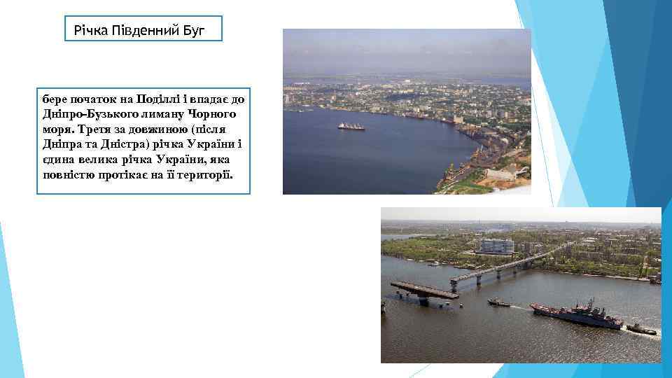  Річка Південний Буг  бере початок на Поділлі і впадає до Дніпро-Бузького лиману