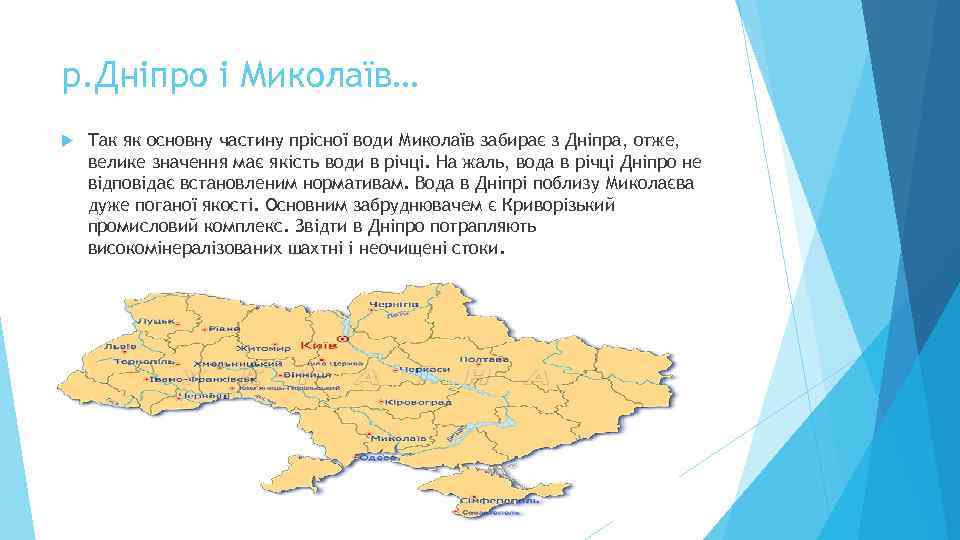 р. Дніпро і Миколаїв… Так як основну частину прісної води Миколаїв забирає з Дніпра,