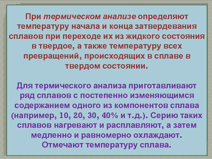   При термическом анализе определяют  температуру начала и конца затвердевания сплавов при