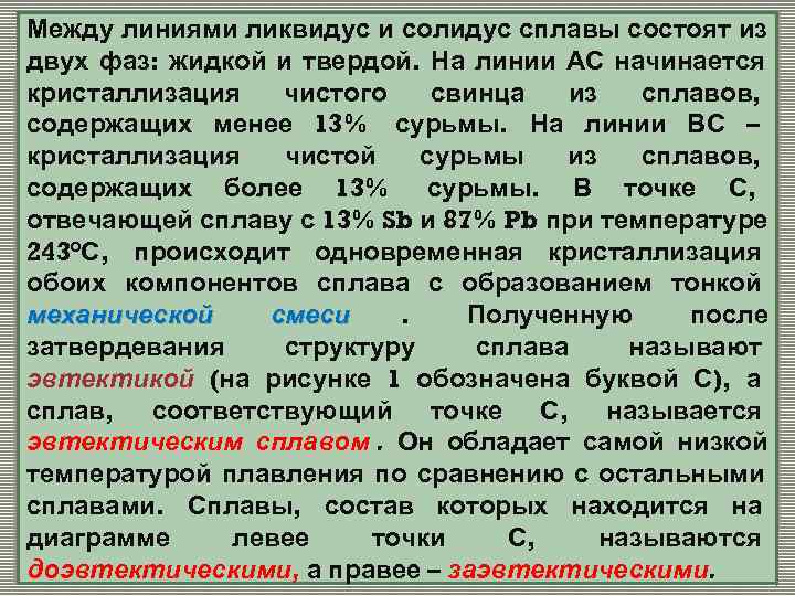 Между линиями ликвидус и солидус сплавы состоят из двух фаз: жидкой и твердой. На