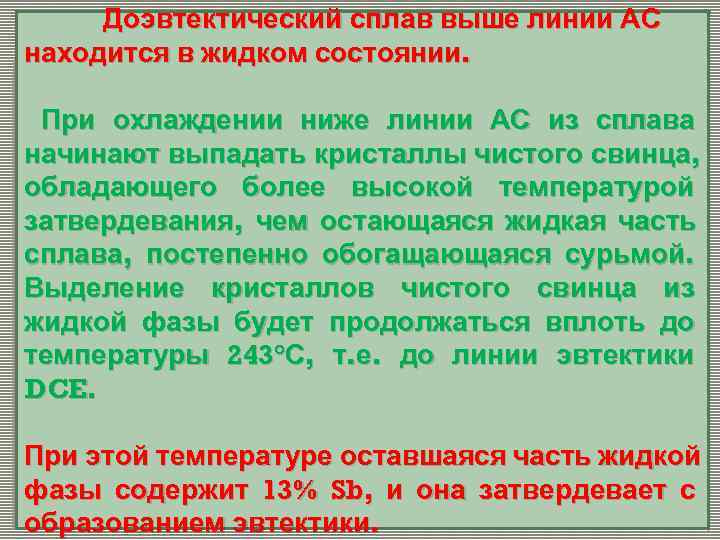 Доэвтектический сплав выше линии АС находится в жидком состоянии.  При охлаждении ниже