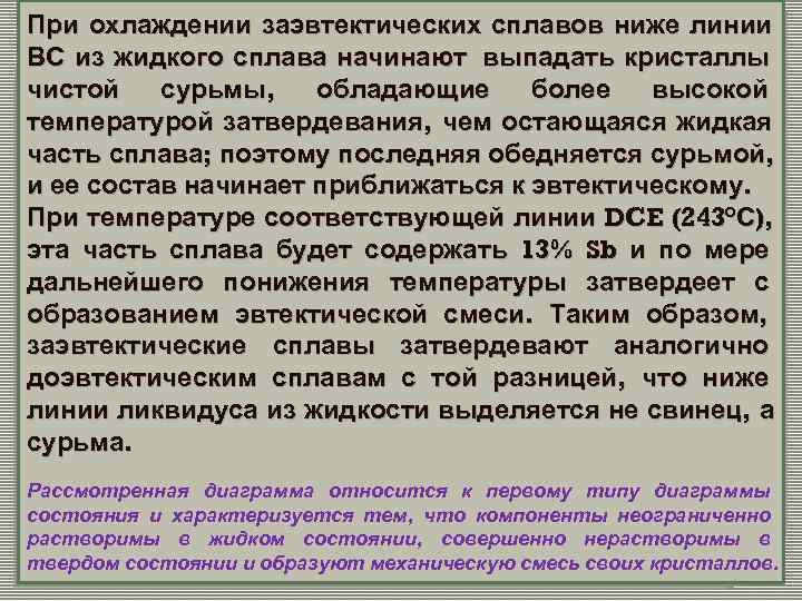 При охлаждении заэвтектических сплавов ниже линии ВС из жидкого сплава начинают выпадать кристаллы чистой