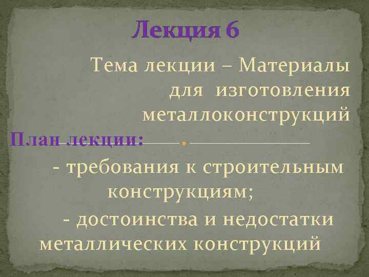   Лекция 6  Тема лекции – Материалы    для изготовления