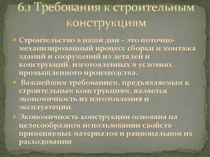  6. 1 Требования к строительным  конструкциям  Строительство в наши дни –